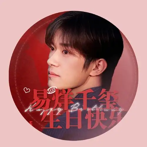 易烊千玺二三逢时戢鳞风起#易烊千玺生日倒计时9天生日头像diy例子如