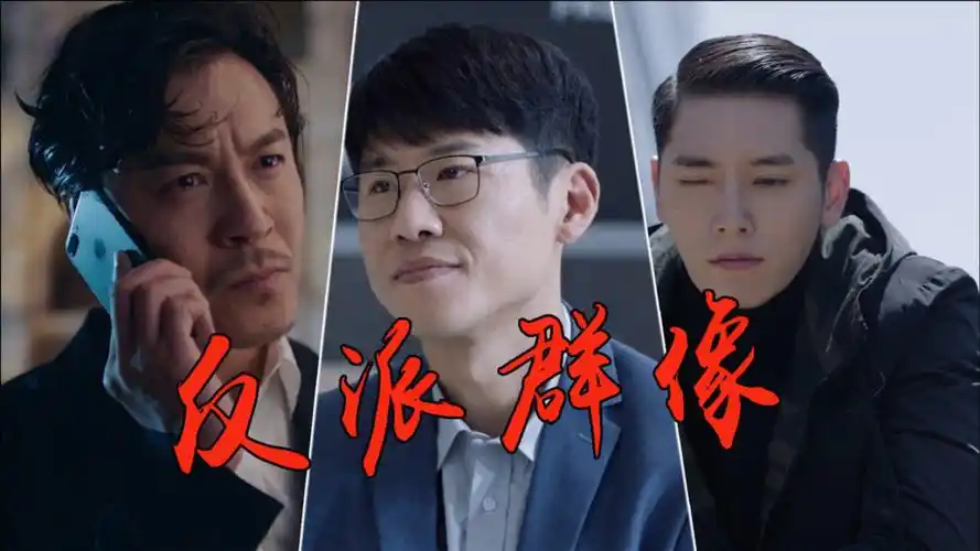 《暴风眼》盘点反派超a群像,沉睡王者自带眼神杀!