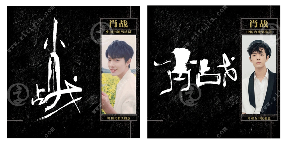 凭借《陈情令》走入大众的视野,肖战名字设计欣赏_字体家