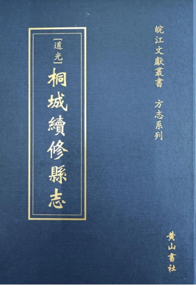 道光桐城续修县志出版发行