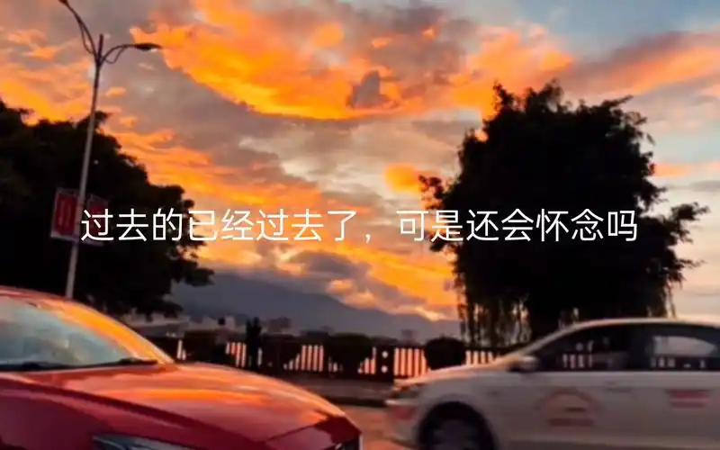 还会怀念过去的时光吗