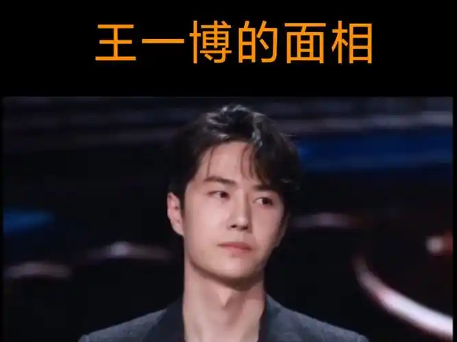 【面相解读】王一博的面相