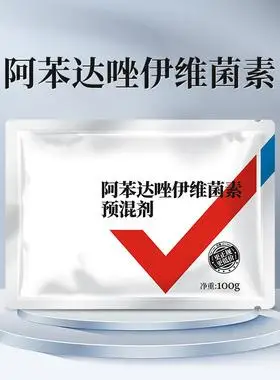 阿苯达唑伊维菌素兽用鸡鸭鹅猪用牛羊驱虫药体内外打虫药