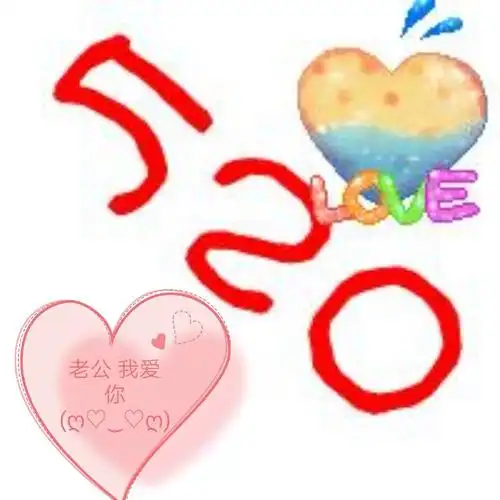 520 ()老公,我爱你
