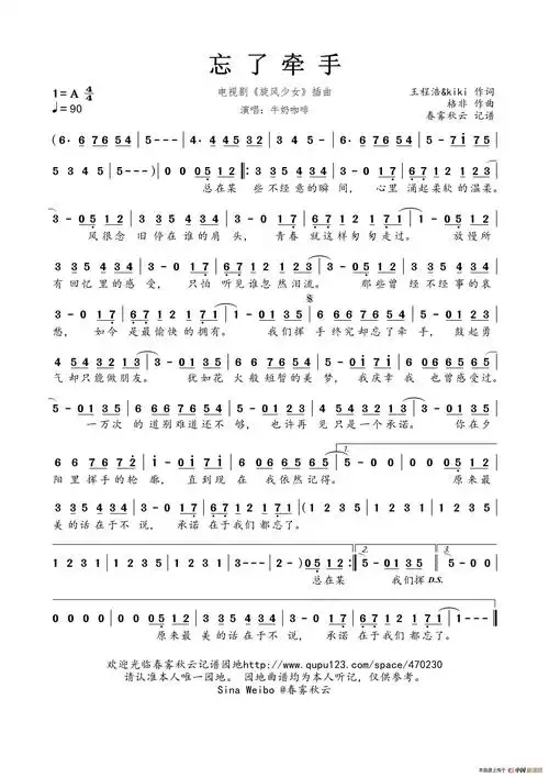 忘了牵手(电视剧《旋风少女》插曲)简谱-牛奶咖啡演唱-春雾秋云制作