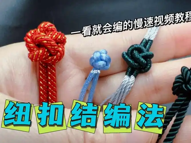 一看就会编的中国结纽扣结慢速视频教程