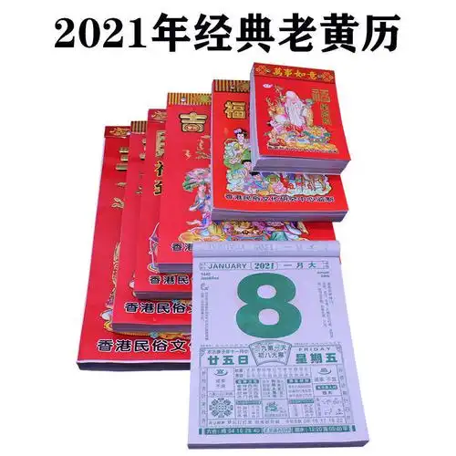 新品2021年日历手撕历老黄历择吉运黄道吉日单日挂历生活知识台历