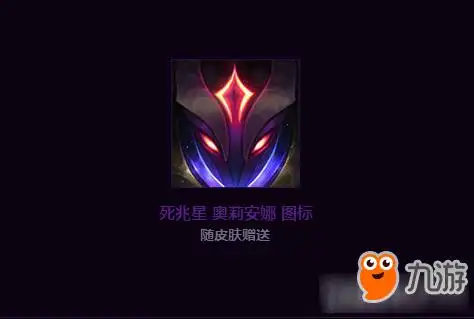 九游小编为大家带的lol死兆星奥利安娜图标获得方法,想要获得这个头像