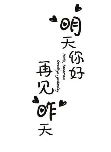 再见,是时候学会放手了