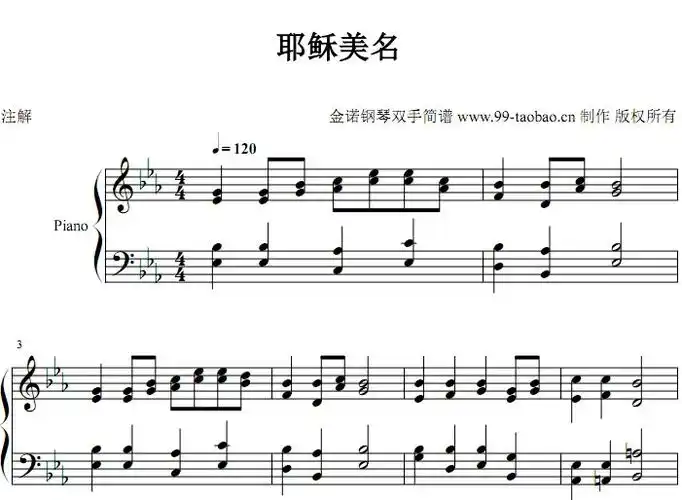 耶稣美名 颂主新歌 基督教 教会歌曲 钢琴双手简谱 钢琴谱 全球首发