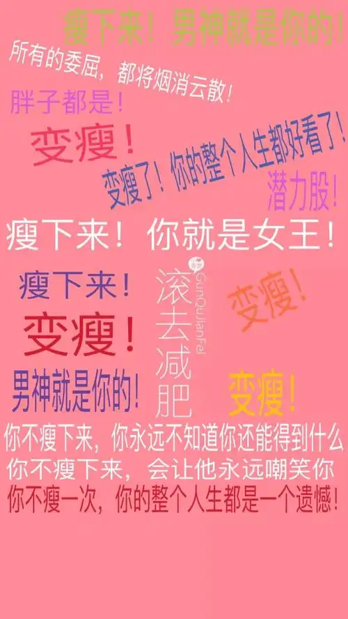 所有的委屈都将烟消云散胖子都是变瘦的整个人生都好看了