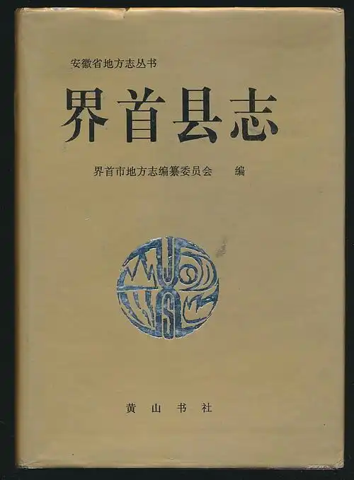 主题界首县志16开精装印2000册