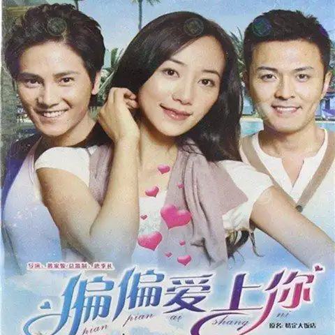 第06集_偏偏爱上你__企鹅fm