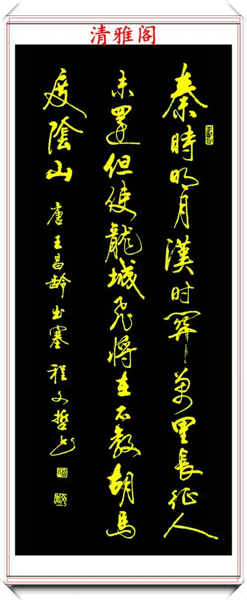 现代著名书法家程文哲,承袭启功笔法,书风端庄典雅,真行书欣赏