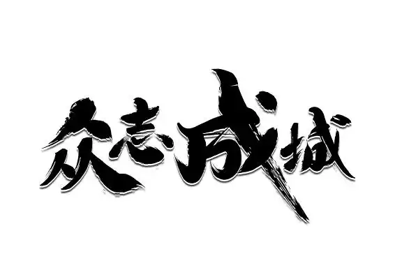 众志成城毛笔字免扣海报字体