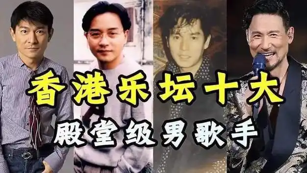 香港叱咤乐坛最受欢迎男歌手,张国荣张学友陈奕迅接连霸榜
