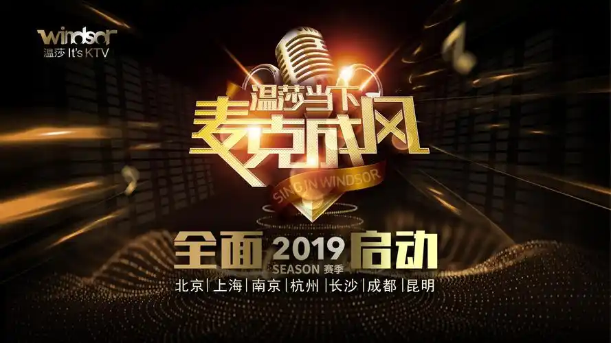 温莎当下麦克成风2019全国海选启动期待有音乐梦想的你