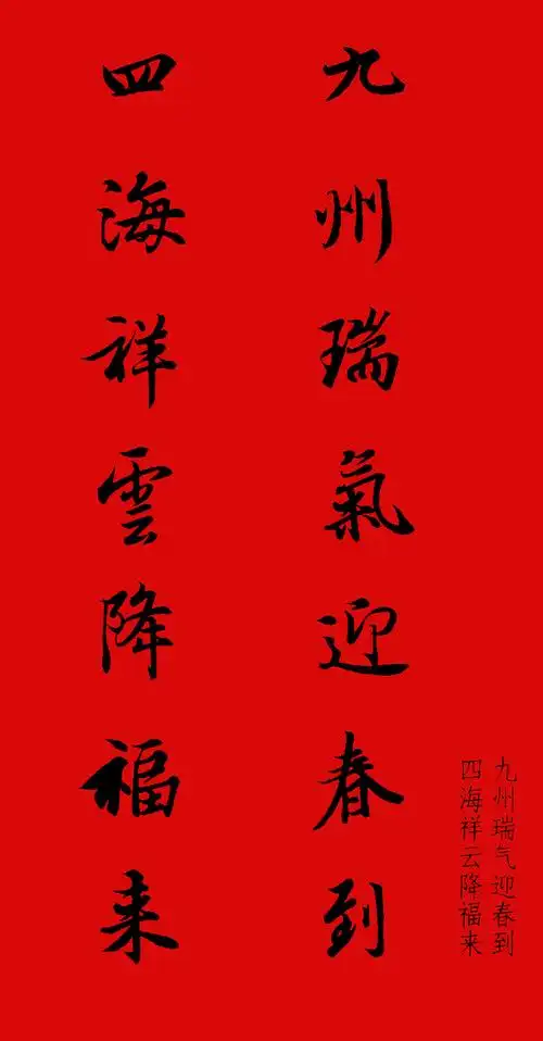 王羲之行书集字春联