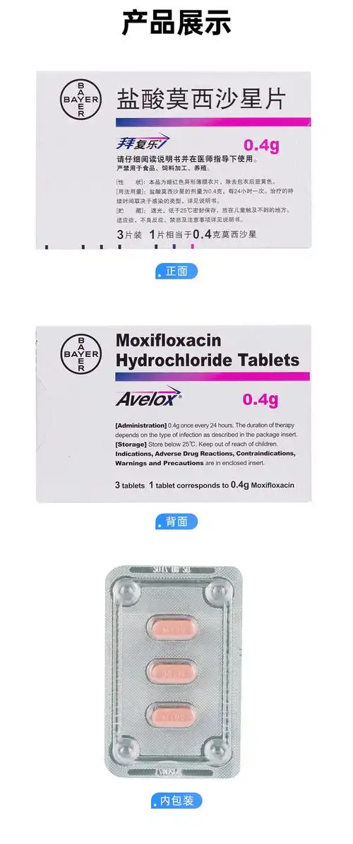 盐酸莫西沙星片拜复乐