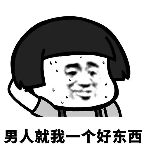 男人就我一个好东西(蘑菇头表情)_蘑菇头_男人_东西_一个表情