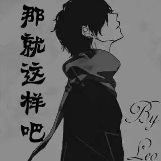 【那就这样吧】在线收听_不胖的二师兄😆🍹_荔枝