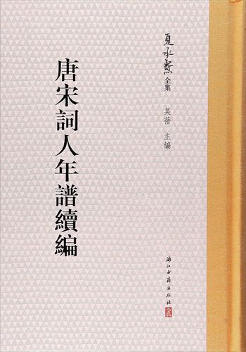 夏承焘全集:唐宋词人年谱续编