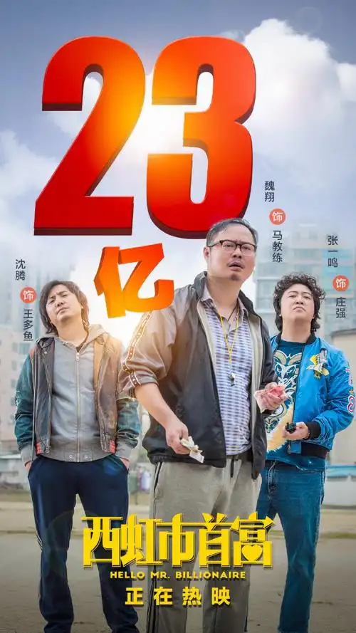 【电影#西虹市首富#全国上映中】票房突破23亿!大翔队奋勇向前!