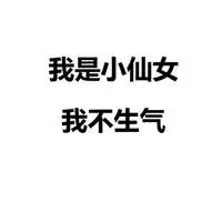 小仙女三个字的图片我是可爱小仙女带字图片点击鼠标右键下载