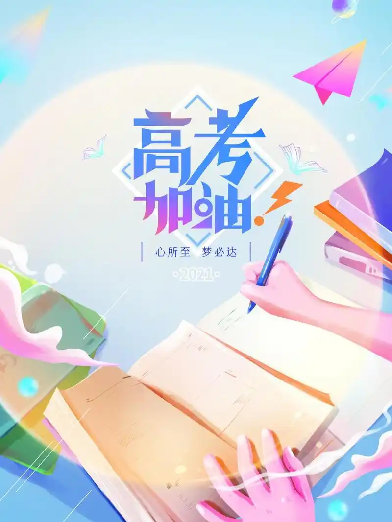 2021高考加油可爱图片1920x1080分辨率查看