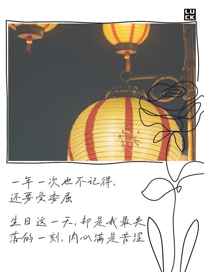 生日竟然被忘记,我真的好难过 我的生日,却与孤独为伴