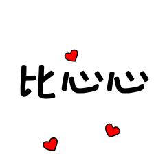 可爱的文字表情_猴面包树_baobab-站酷zcool