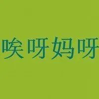 纯文字搞笑头像_微信头像图片大全