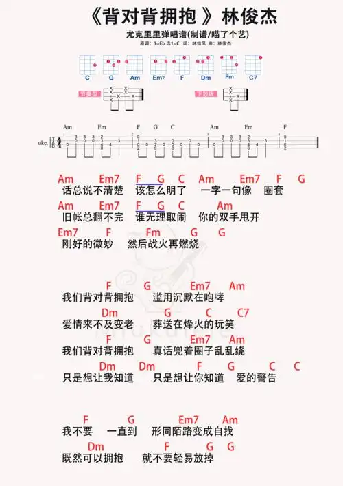 林俊杰背对背拥抱尤克里里谱