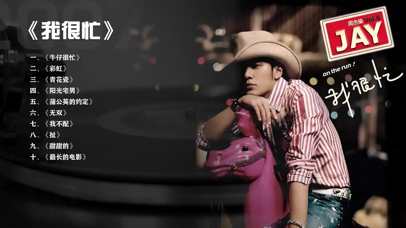 再给我两分钟是什么歌:周杰伦第八张专辑《我很忙》