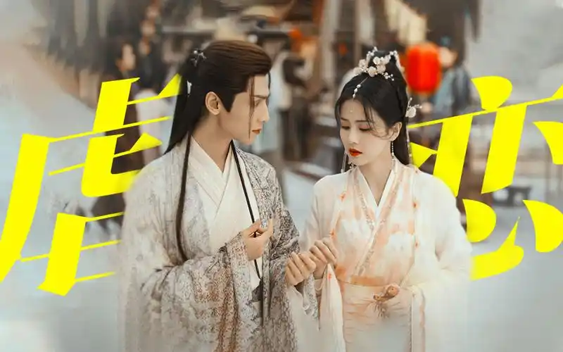 笑死!就凭这特效妆造 古偶仙侠剧都得要开始卷起来了◎长月烬明