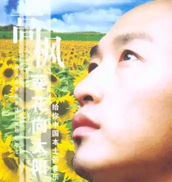 资料图片:高枫(24)--专辑《葵花向太阳》封面