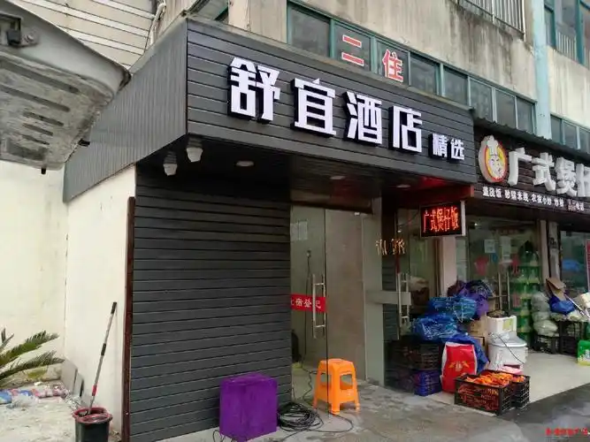舒宜酒店项目——发光字门头招牌-上海恒心广告集团有限公司
