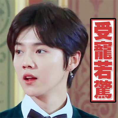 受宠若惊gif鹿晗gif小鹿gif