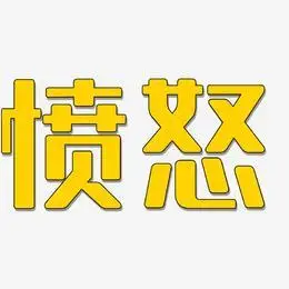 愤怒至极无外润黑艺术字签名-愤怒至极无外润黑艺术字签名图片下载