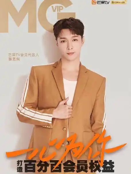 张艺兴#_#芒果tv会员代言人张艺兴#    boss@张艺兴已"入职",@芒果tv