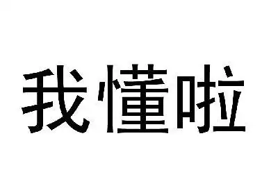 em>我 /em> em>懂 /em> em>啦 /em>