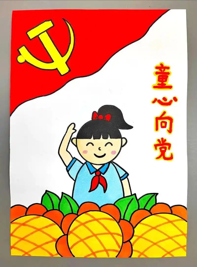 七一童心向党绘画