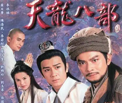 揭秘97版《天龙八部》幕后十个鲜为人知的故事