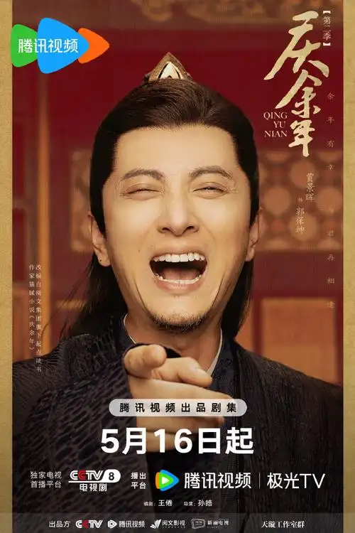 庆余年2哈哈哈哈哈海报##庆余年第二季开播倒计时2天##电视剧庆余年