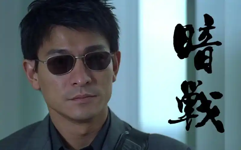 第一次看这电影时你在做什么?刘德华经典动作片《暗战》解说