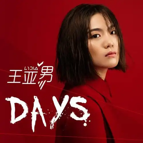 歌手王亚男原创作品days诠释花季内心世界