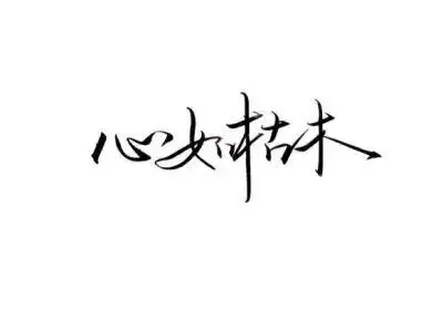 白底黑字文字图片