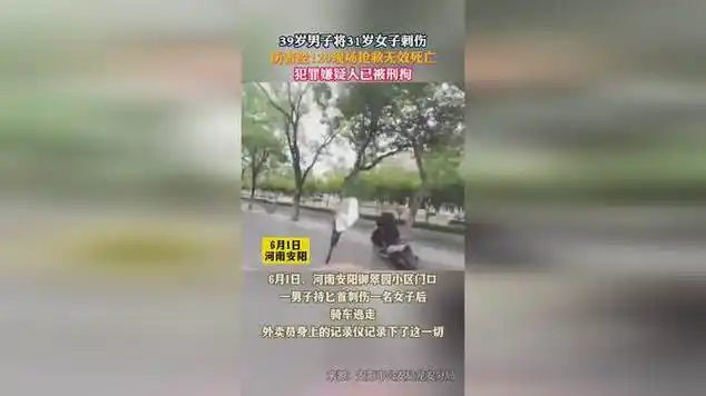 39岁男子将31岁女子刺伤,伤者经120现场抢救无效死亡|意外身亡|意外
