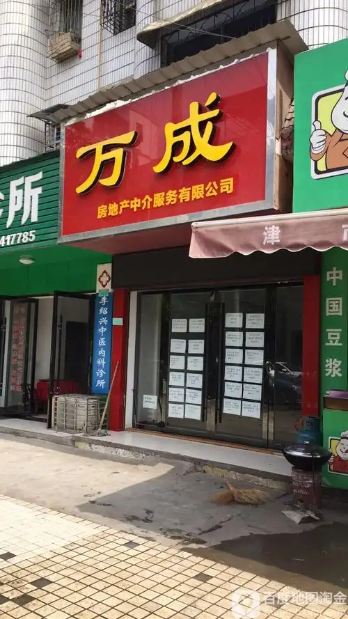 万成房地产中介宁服务有限公司