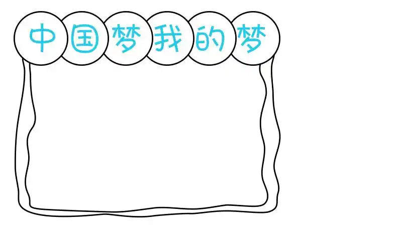 1,首先在左边画一个边框并写上主题文字.